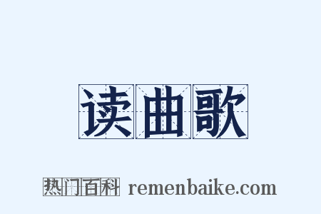 读曲歌是什么意思的图片